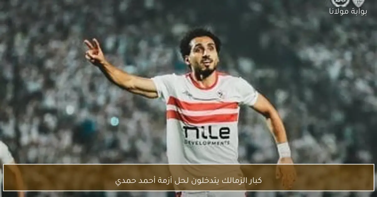 كبار الزمالك يتدخلون لحل أزمة أحمد حمدي