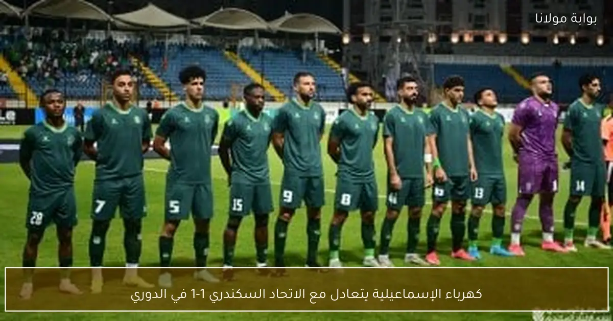 كهرباء الإسماعيلية يتعادل مع الاتحاد السكندري 1-1 في الدوري