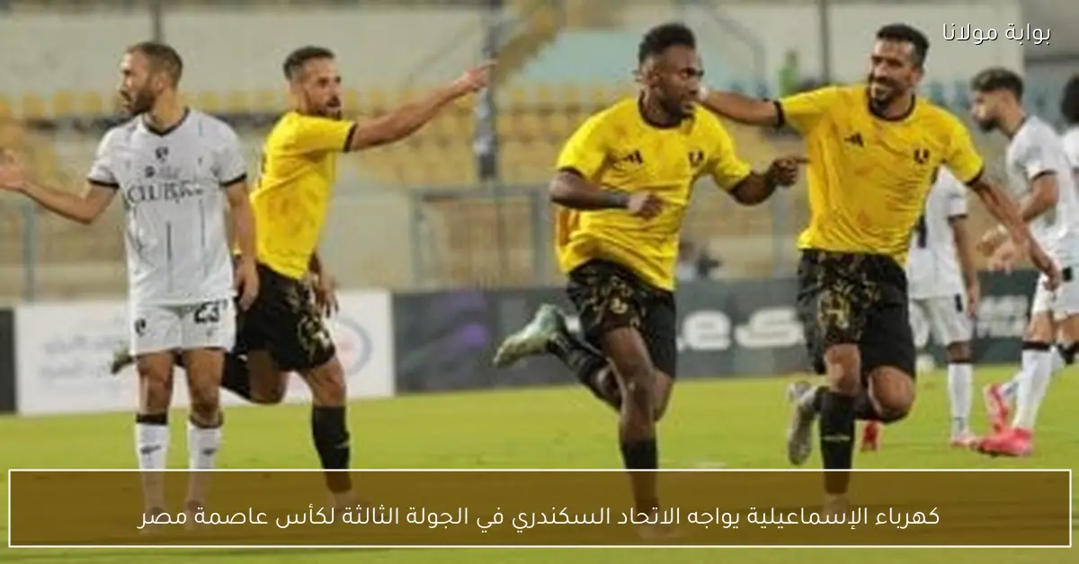 كهرباء الإسماعيلية يواجه الاتحاد السكندري في الجولة الثالثة لكأس عاصمة مصر