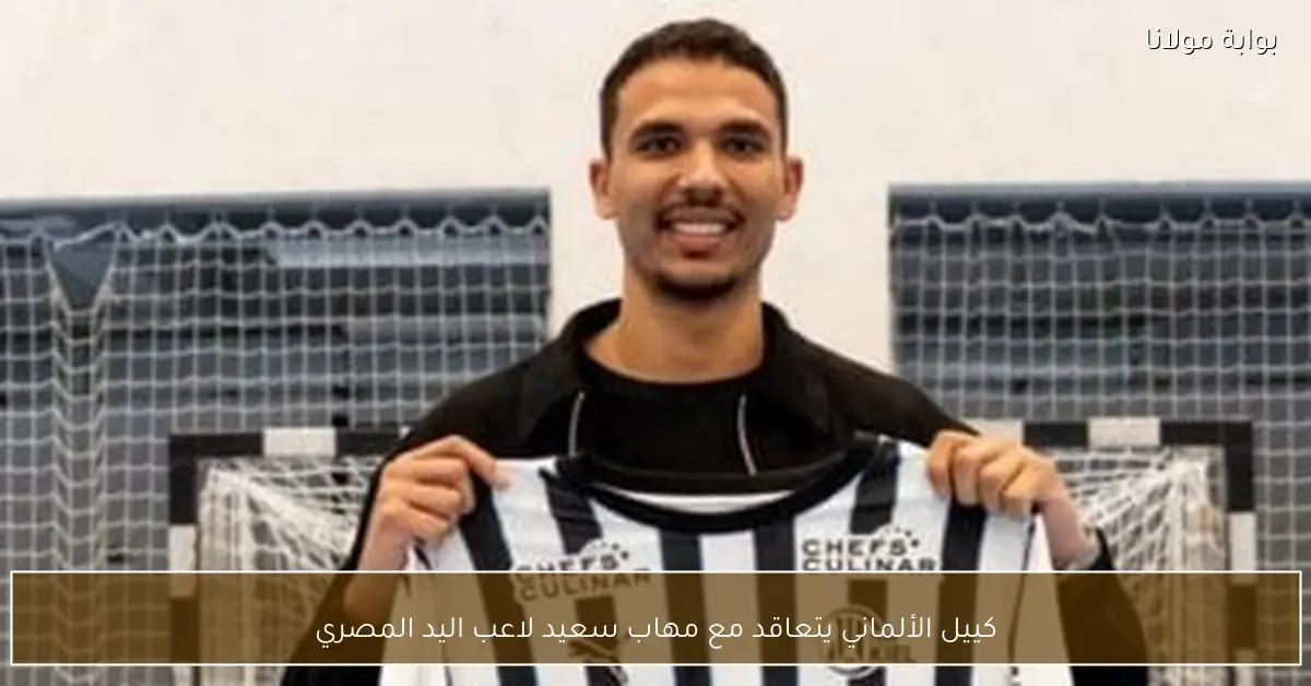 كييل الألماني يتعاقد مع مهاب سعيد لاعب اليد المصري