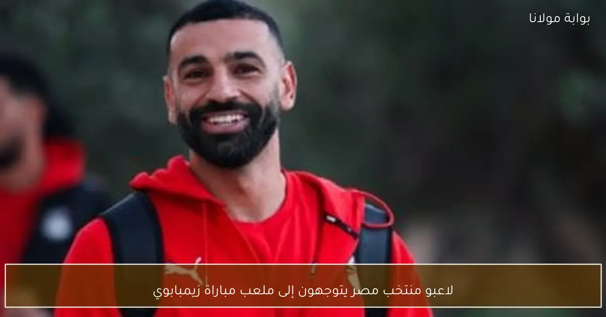 لاعبو منتخب مصر يتوجهون إلى ملعب مباراة زيمبابوي