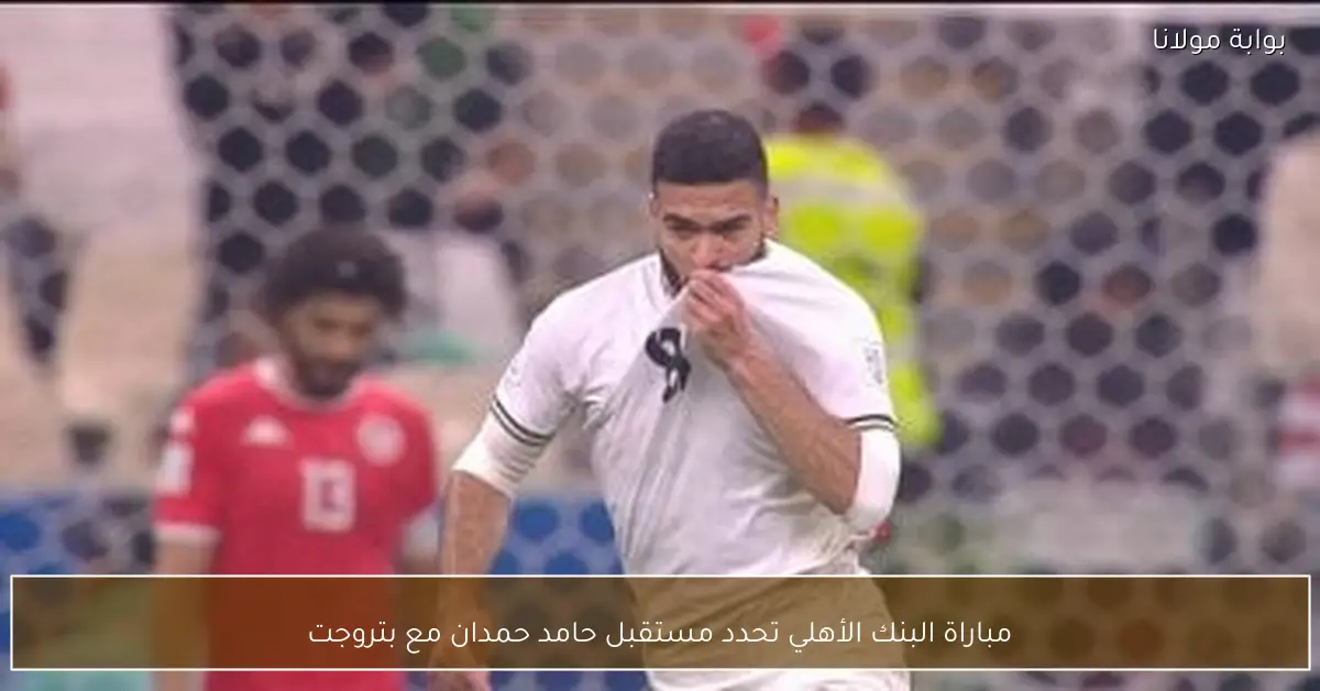 مباراة البنك الأهلي تحدد مستقبل حامد حمدان مع بتروجت