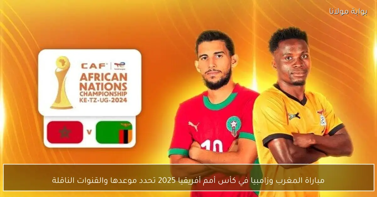 مباراة المغرب وزامبيا في كأس أمم أفريقيا 2025 تحدد موعدها والقنوات الناقلة