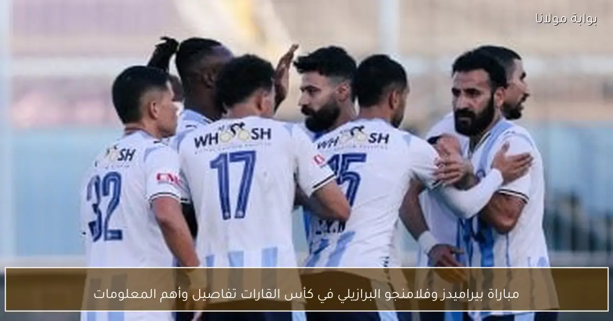 مباراة بيراميدز وفلامنجو البرازيلي في كأس القارات تفاصيل وأهم المعلومات