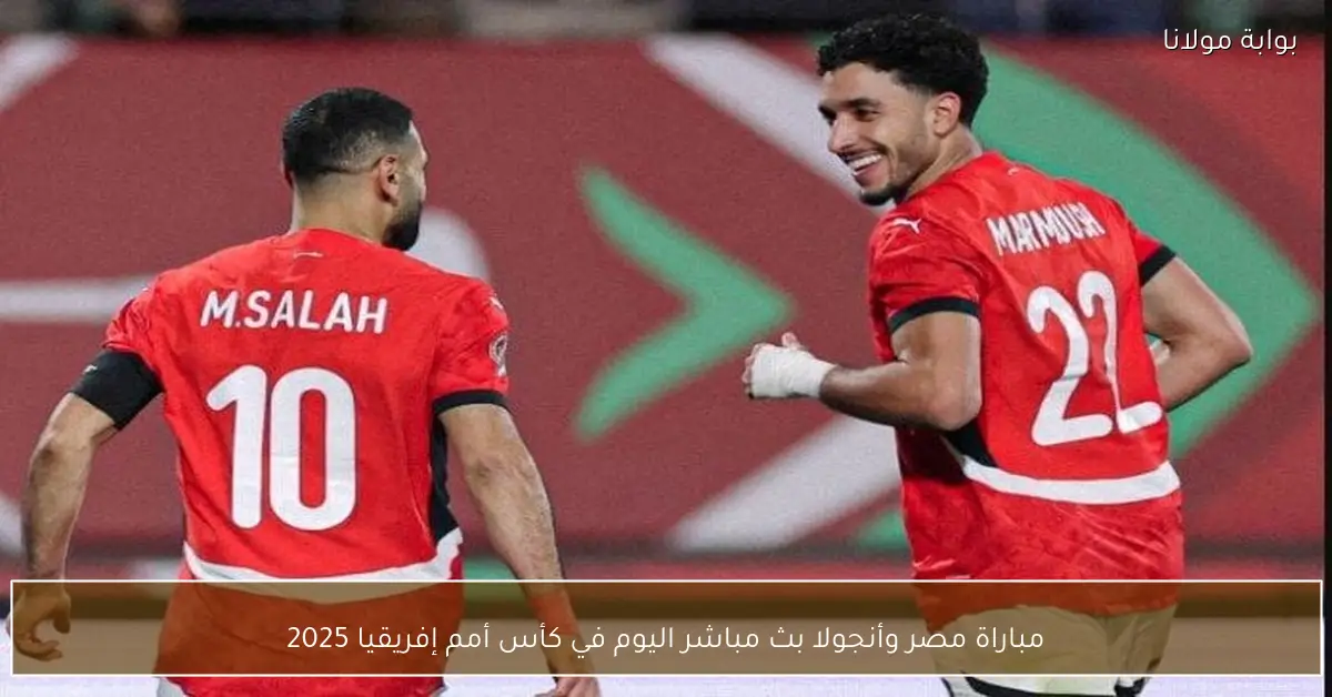 مباراة مصر وأنجولا بث مباشر اليوم في كأس أمم إفريقيا 2025