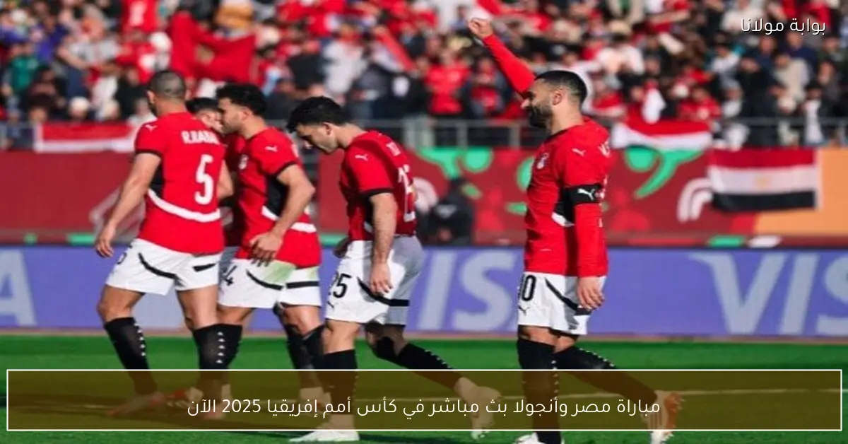 مباراة مصر وأنجولا بث مباشر في كأس أمم إفريقيا 2025 الآن