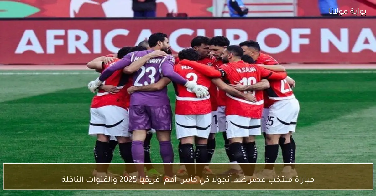 مباراة منتخب مصر ضد أنجولا في كأس أمم أفريقيا 2025 والقنوات الناقلة