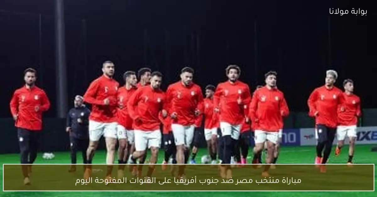 مباراة منتخب مصر ضد جنوب أفريقيا على القنوات المفتوحة اليوم