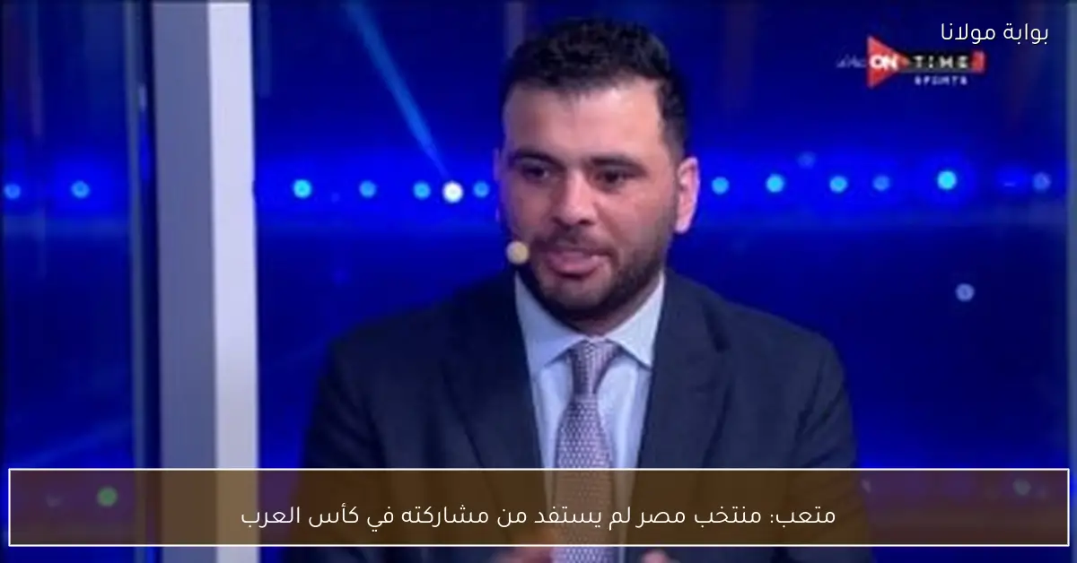متعب: منتخب مصر لم يستفد من مشاركته في كأس العرب