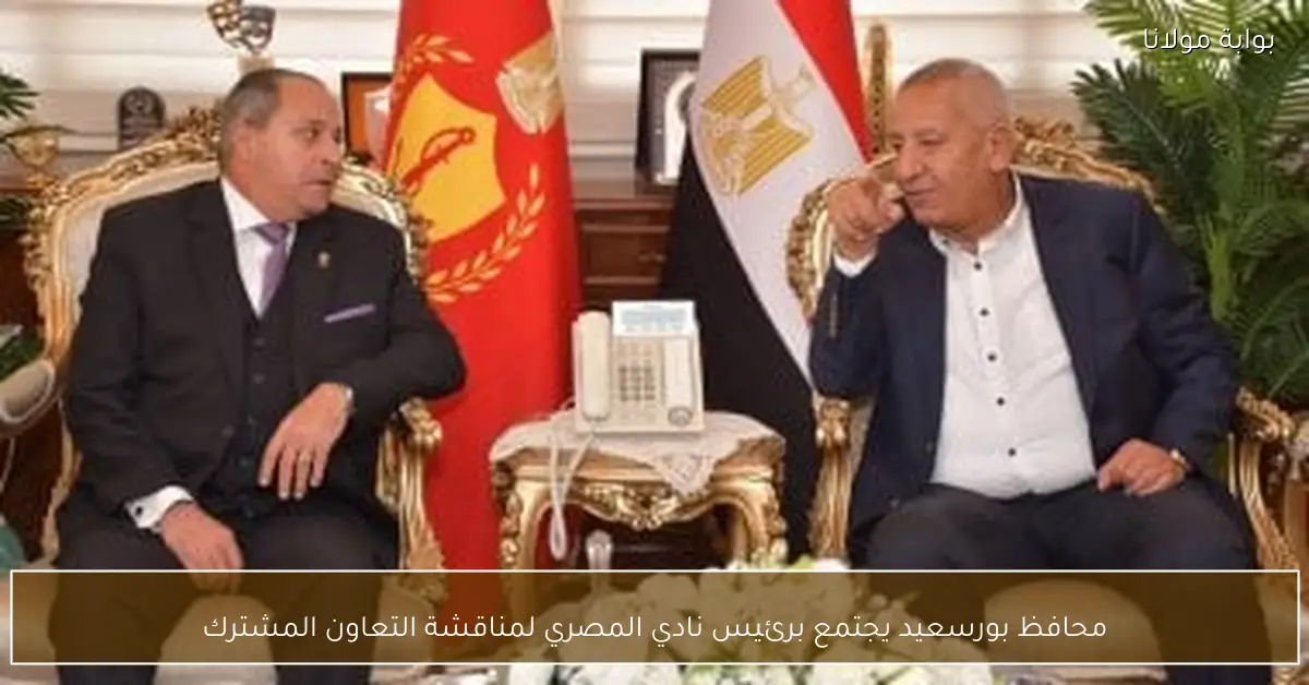 محافظ بورسعيد يجتمع برئيس نادي المصري لمناقشة التعاون المشترك