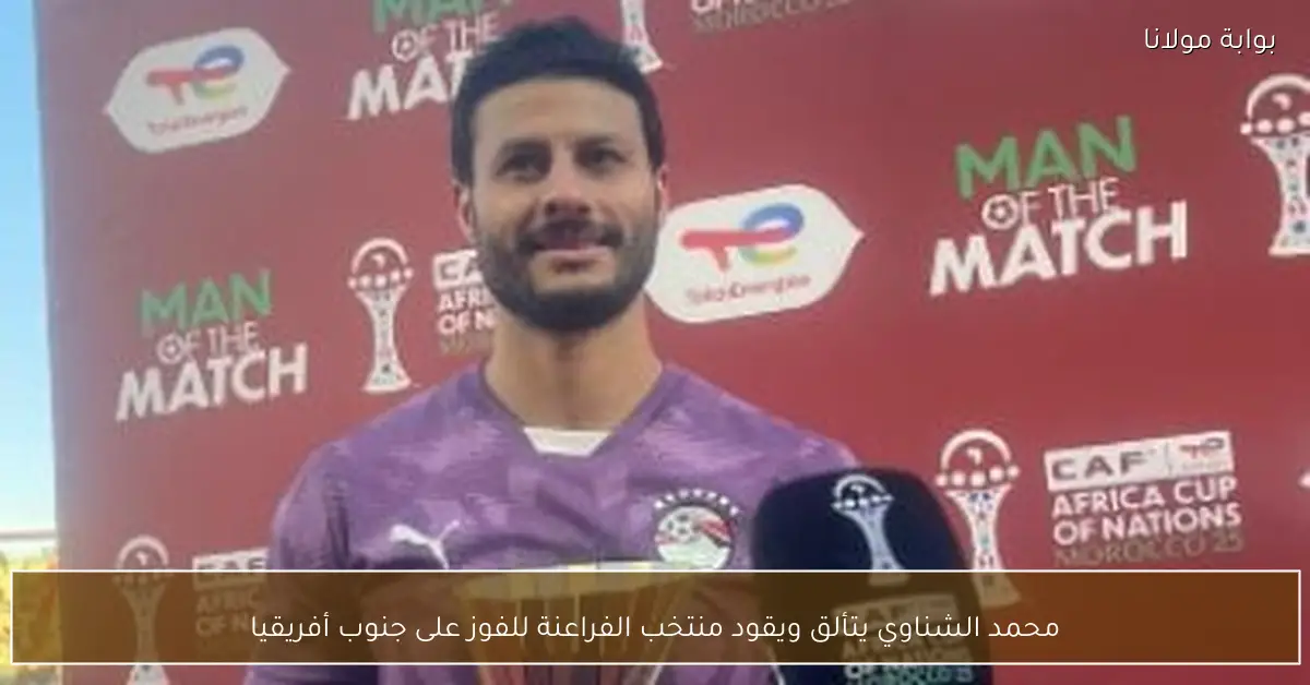 محمد الشناوي يتألق ويقود منتخب الفراعنة للفوز على جنوب أفريقيا
