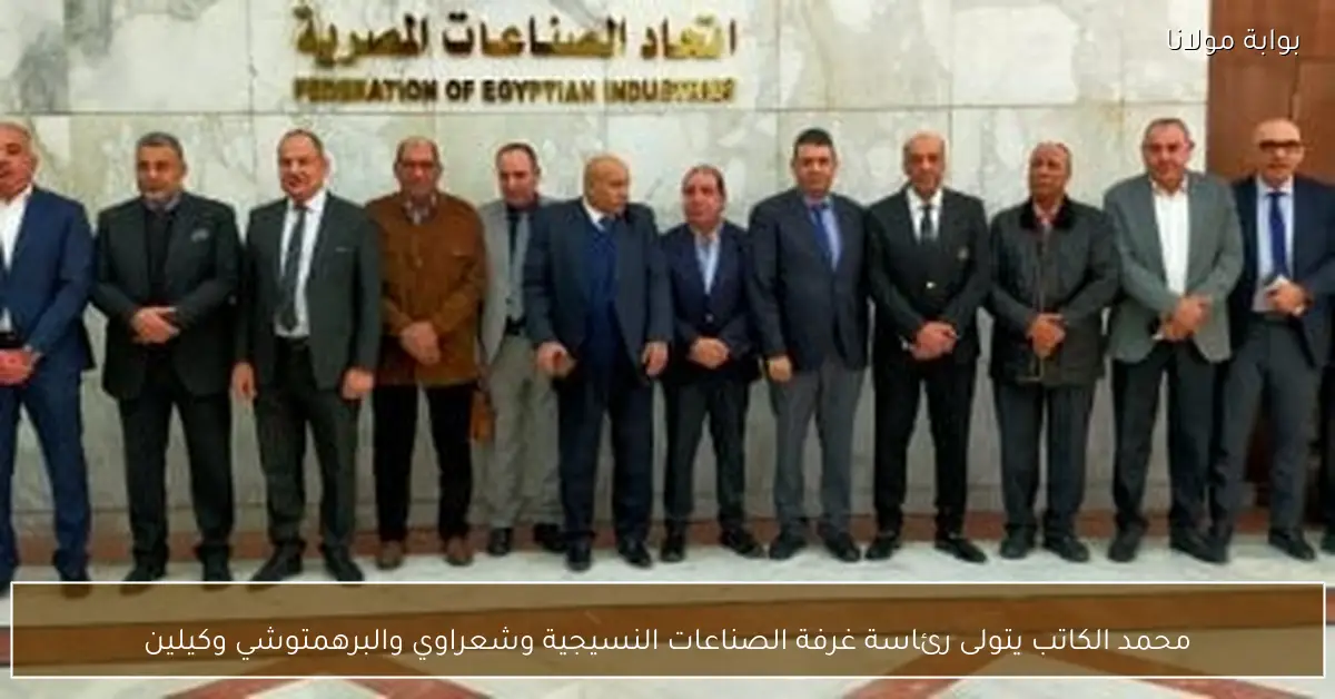 محمد الكاتب يتولى رئاسة غرفة الصناعات النسيجية وشعراوي والبرهمتوشي وكيلين