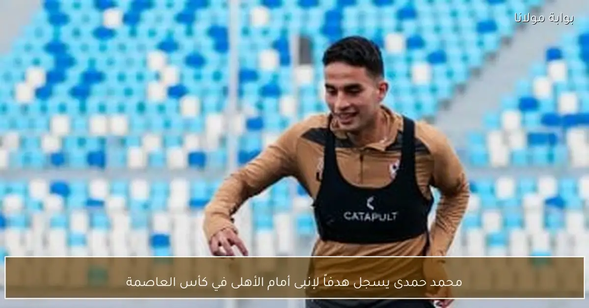 محمد حمدى يسجل هدفاً لإنبى أمام الأهلى في كأس العاصمة