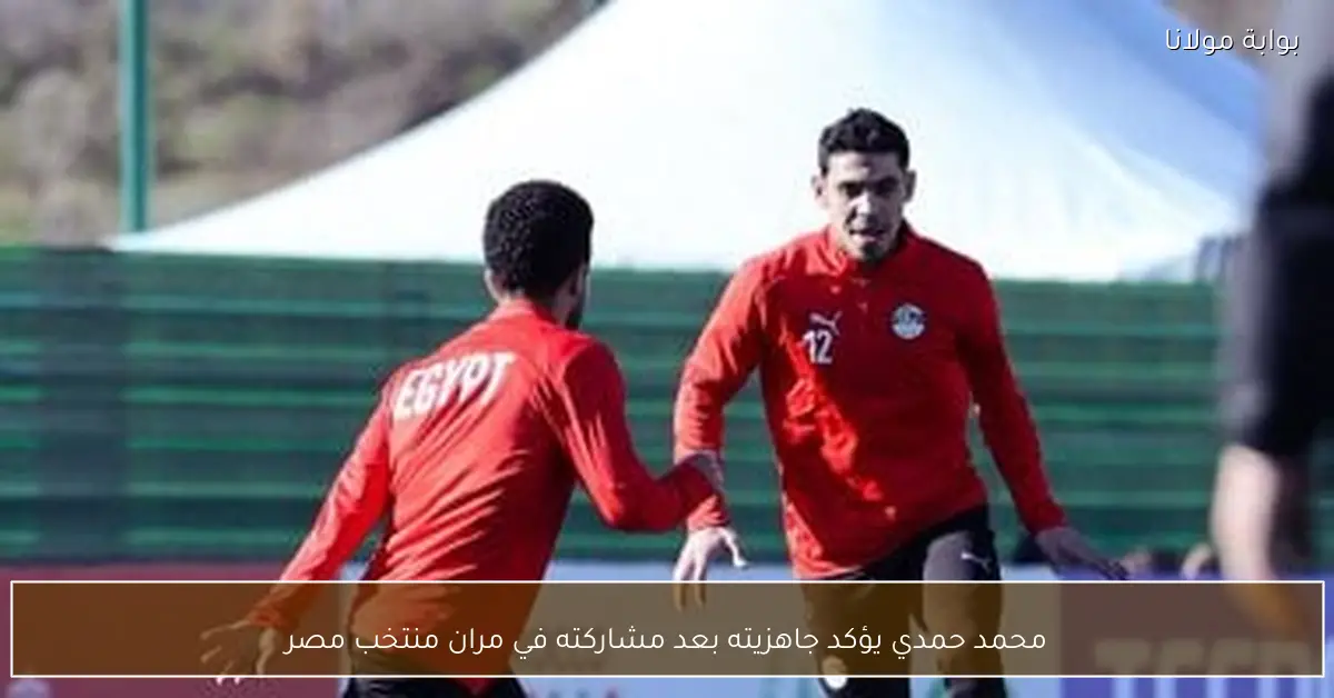 محمد حمدي يؤكد جاهزيته بعد مشاركته في مران منتخب مصر