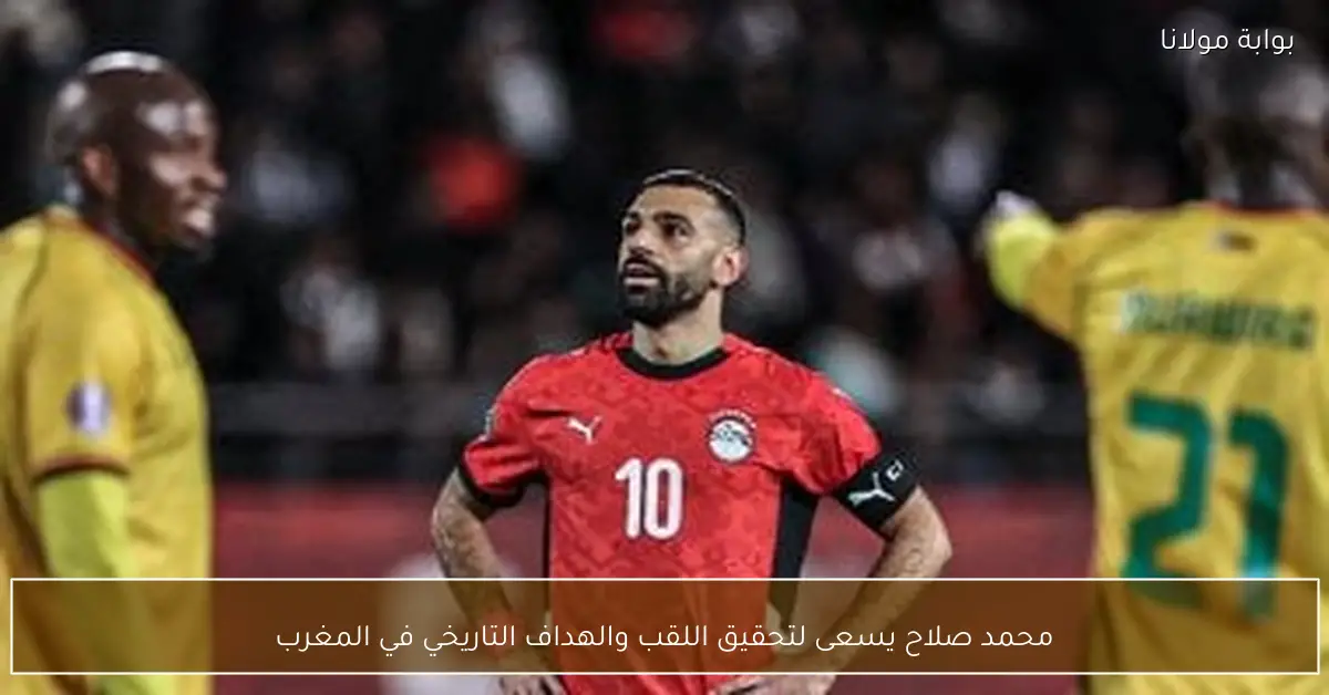 محمد صلاح يسعى لتحقيق اللقب والهداف التاريخي في المغرب