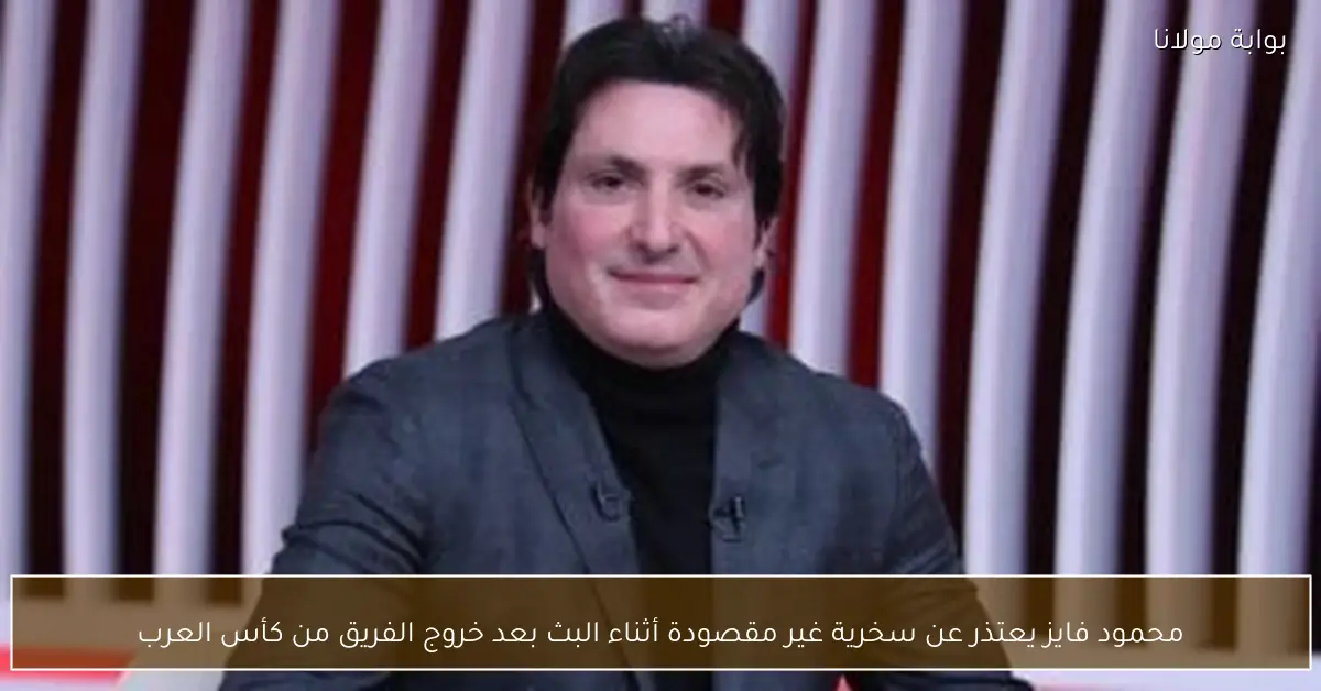 محمود فايز يعتذر عن سخرية غير مقصودة أثناء البث بعد خروج الفريق من كأس العرب