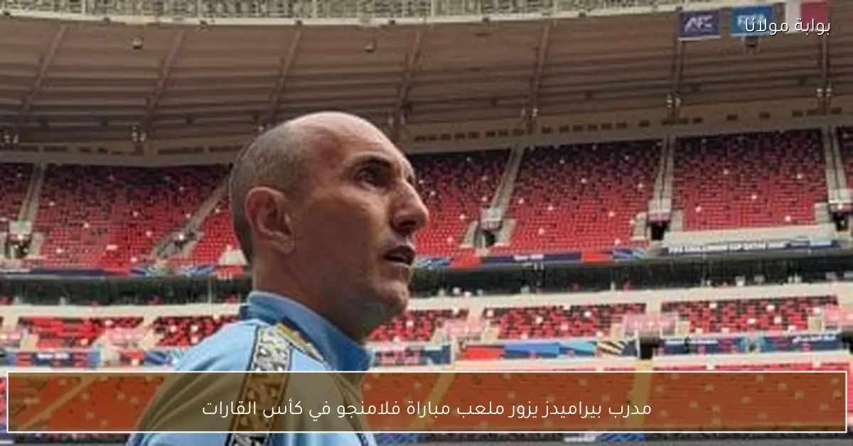 مدرب بيراميدز يزور ملعب مباراة فلامنجو في كأس القارات