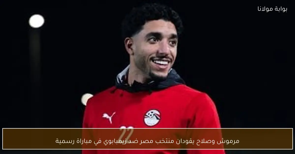 مرموش وصلاح يقودان منتخب مصر ضد زيمبابوي في مباراة رسمية