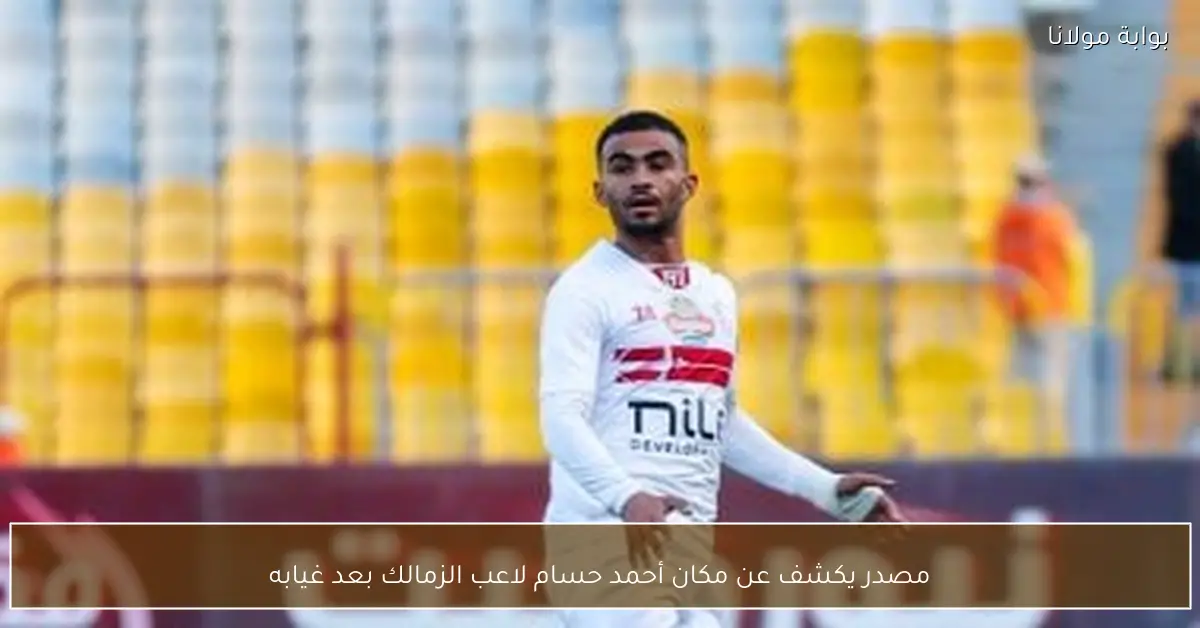 مصدر يكشف عن مكان أحمد حسام لاعب الزمالك بعد غيابه