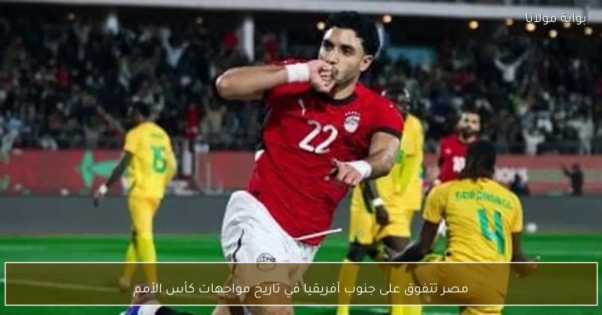 مصر تتفوق على جنوب أفريقيا في تاريخ مواجهات كأس الأمم