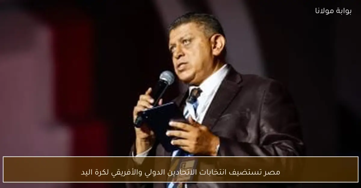 مصر تستضيف انتخابات الاتحادين الدولي والأفريقي لكرة اليد