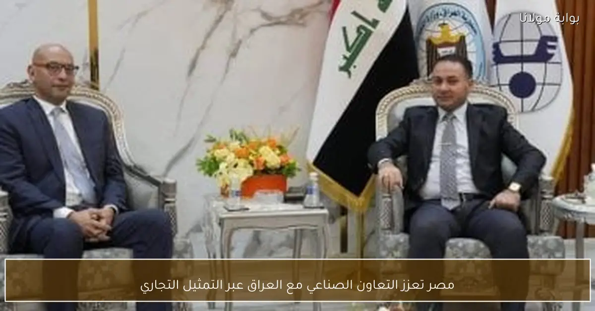 مصر تعزز التعاون الصناعي مع العراق عبر التمثيل التجاري