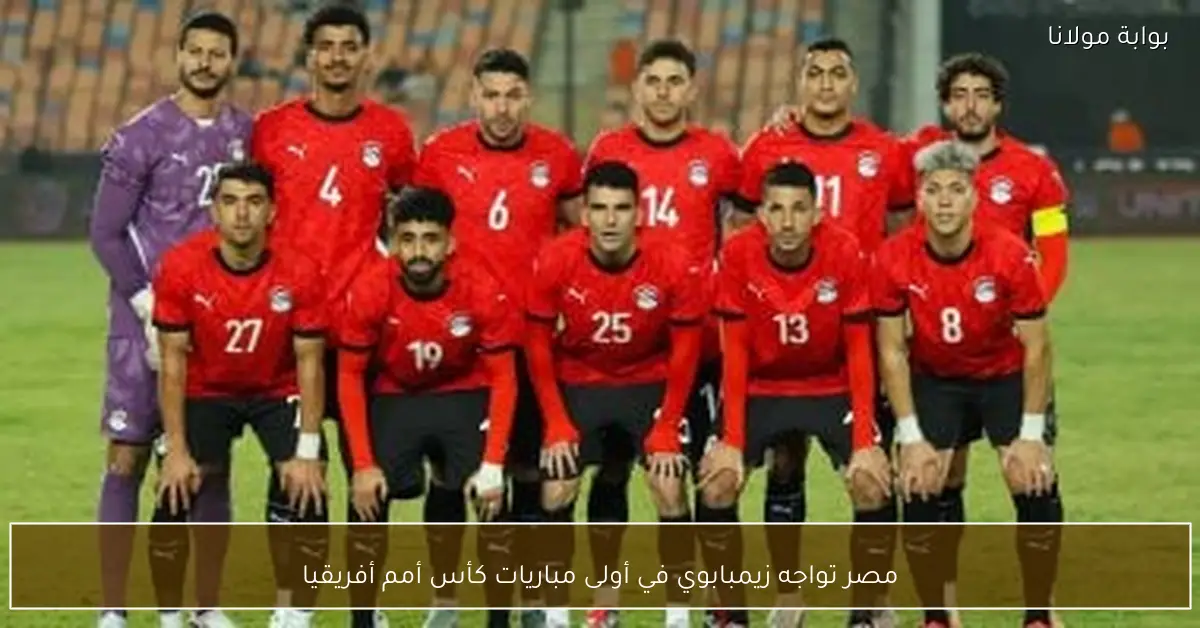 مصر تواجه زيمبابوي في أولى مباريات كأس أمم أفريقيا