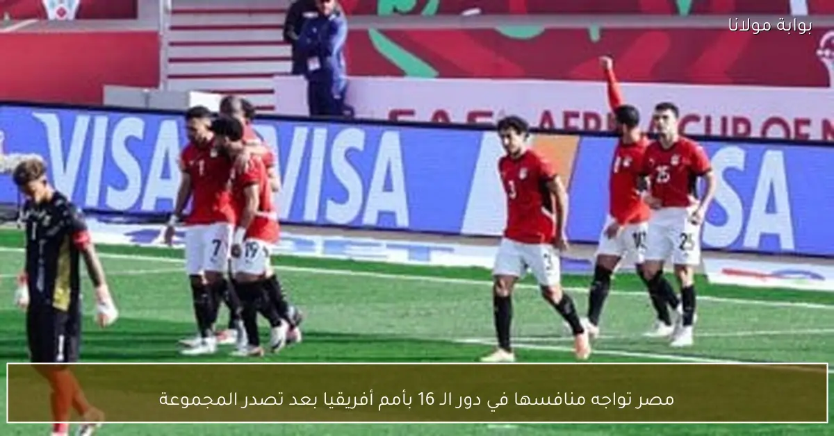 مصر تواجه منافسها في دور الـ 16 بأمم أفريقيا بعد تصدر المجموعة