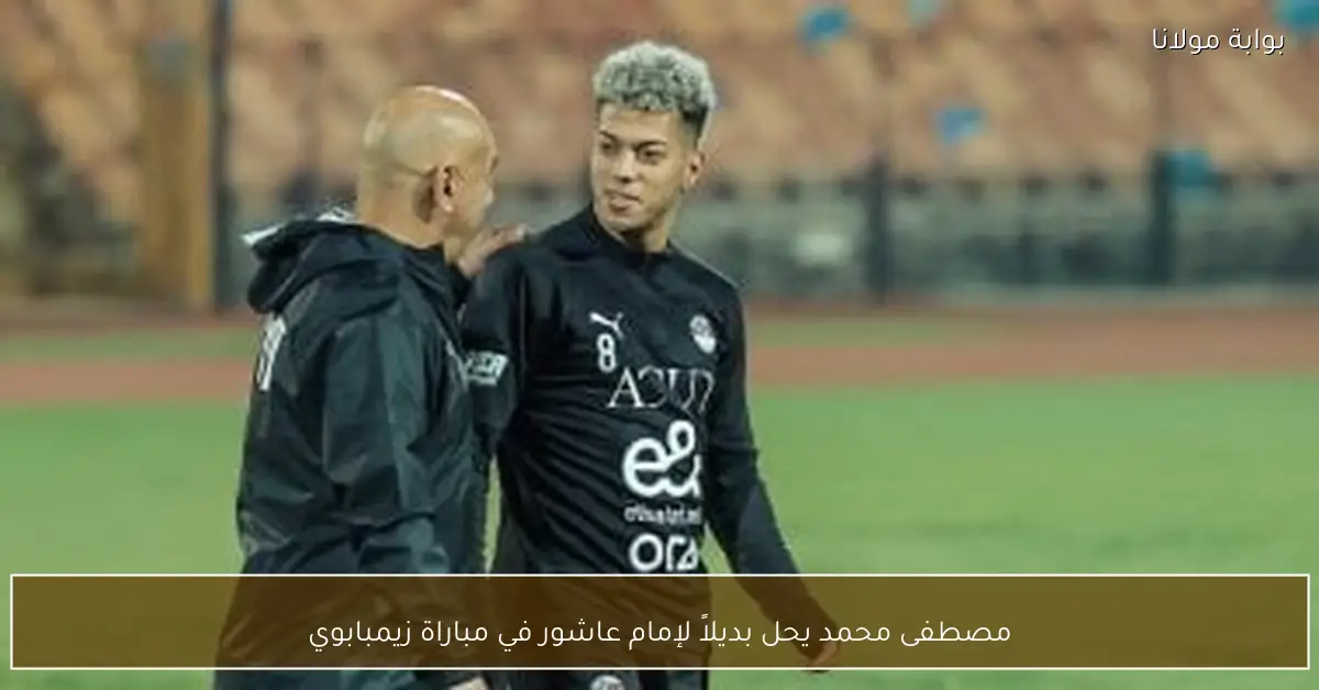 مصطفى محمد يحل بديلاً لإمام عاشور في مباراة زيمبابوي