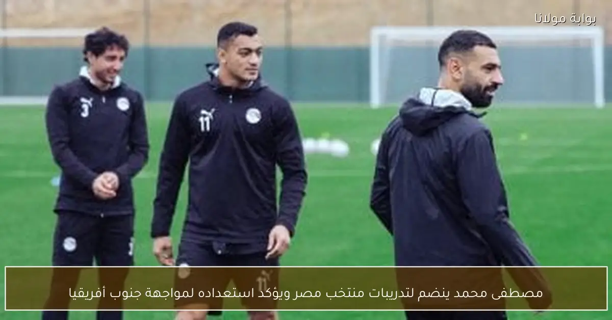 مصطفى محمد ينضم لتدريبات منتخب مصر ويؤكد استعداده لمواجهة جنوب أفريقيا