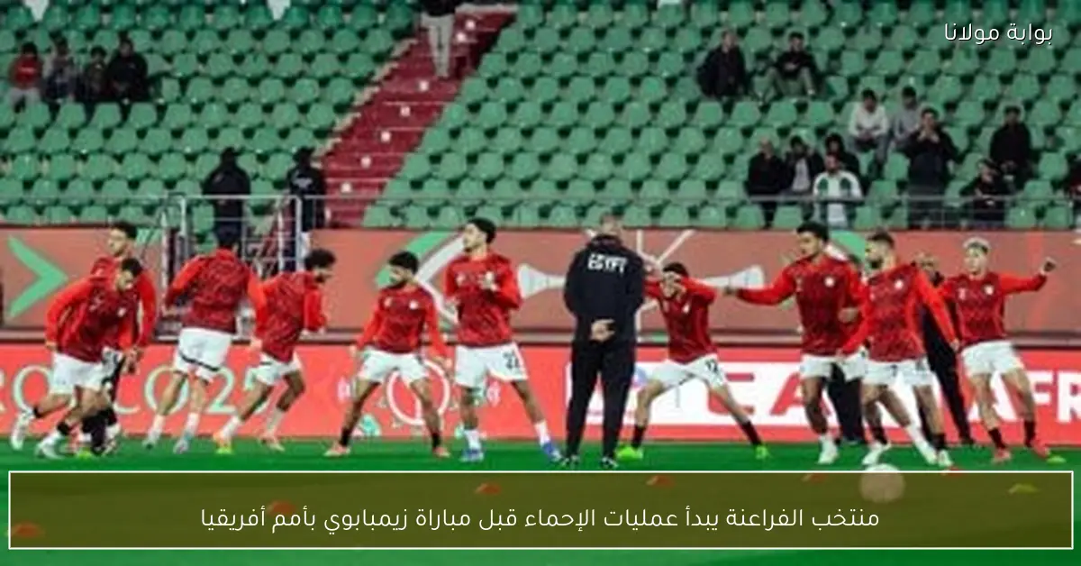 منتخب الفراعنة يبدأ عمليات الإحماء قبل مباراة زيمبابوي بأمم أفريقيا