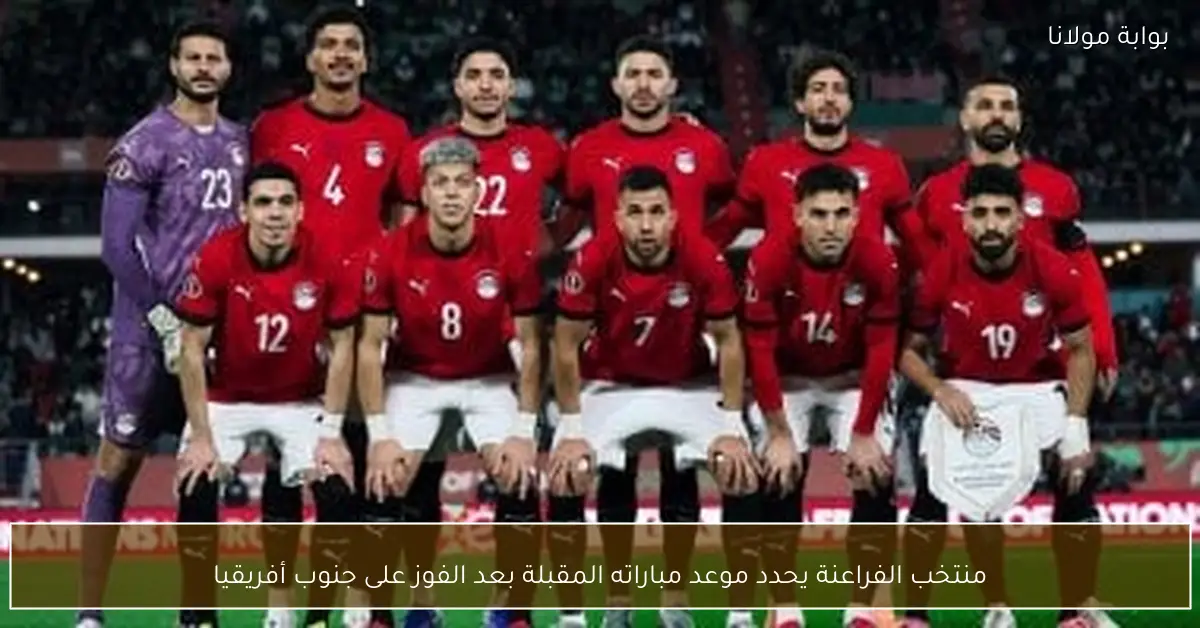 منتخب الفراعنة يحدد موعد مباراته المقبلة بعد الفوز على جنوب أفريقيا