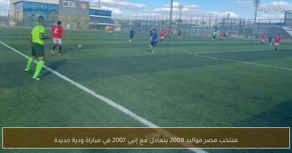 منتخب مصر مواليد 2009 يتعادل مع إنبي 2007 في مباراة ودية جديدة