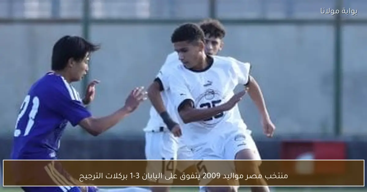 منتخب مصر مواليد 2009 يتفوق على اليابان 3-1 بركلات الترجيح