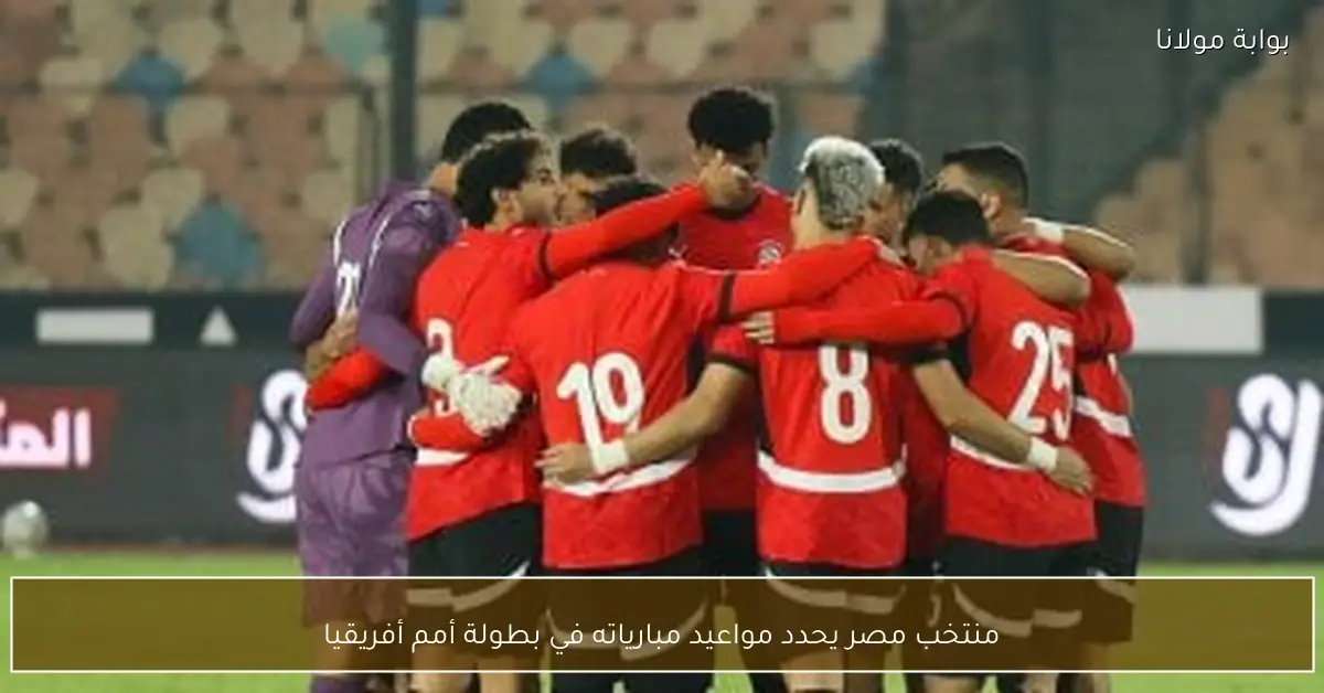منتخب مصر يحدد مواعيد مبارياته في بطولة أمم أفريقيا