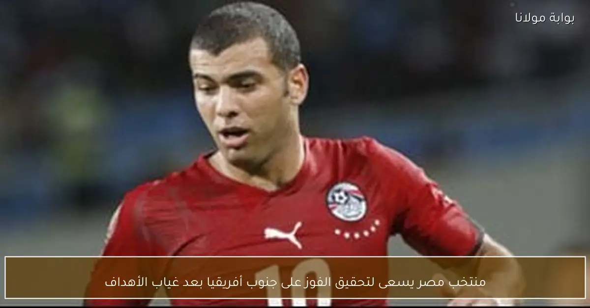 منتخب مصر يسعى لتحقيق الفوز على جنوب أفريقيا بعد غياب الأهداف