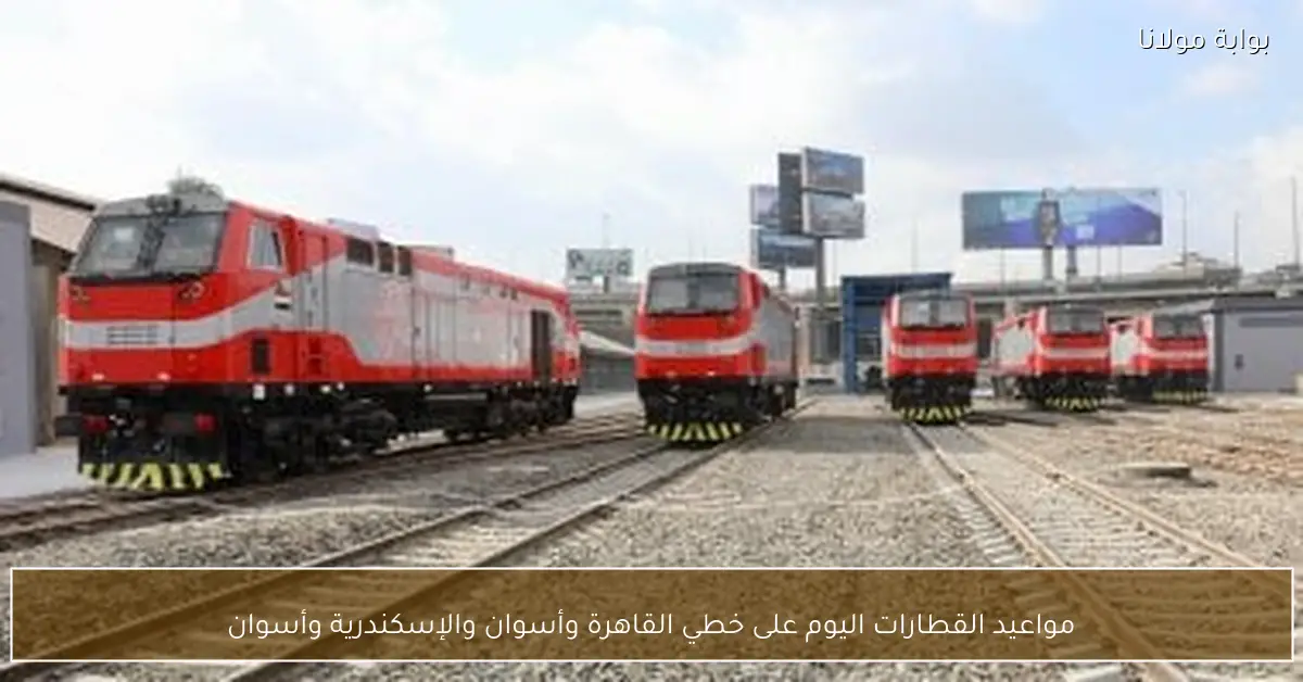 مواعيد القطارات اليوم على خطي القاهرة وأسوان والإسكندرية وأسوان