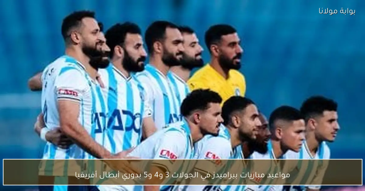 مواعيد مباريات بيراميدز في الجولات 3 و4 و5 بدوري أبطال أفريقيا