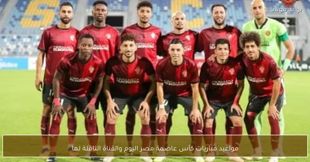 مواعيد مباريات كأس عاصمة مصر اليوم والقناة الناقلة لها