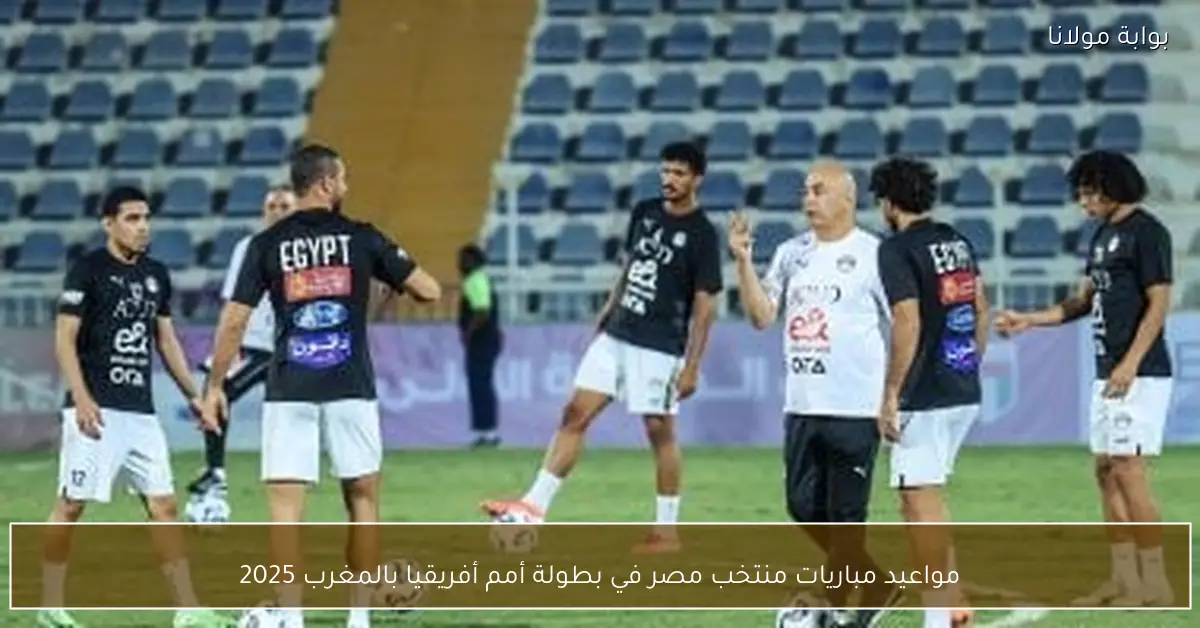 مواعيد مباريات منتخب مصر في بطولة أمم أفريقيا بالمغرب 2025