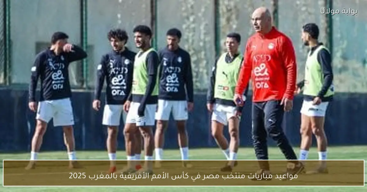 مواعيد مباريات منتخب مصر في كأس الأمم الأفريقية بالمغرب 2025