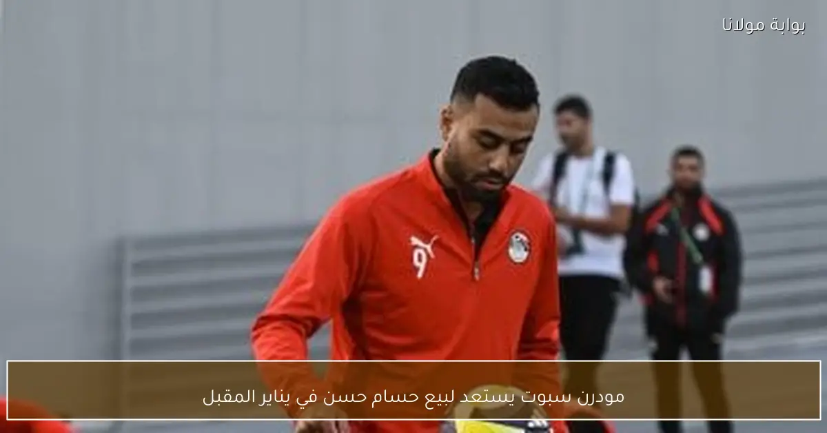 مودرن سبوت يستعد لبيع حسام حسن في يناير المقبل