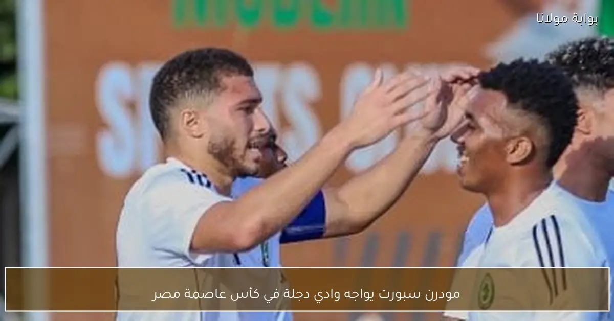 مودرن سبورت يواجه وادي دجلة في كأس عاصمة مصر