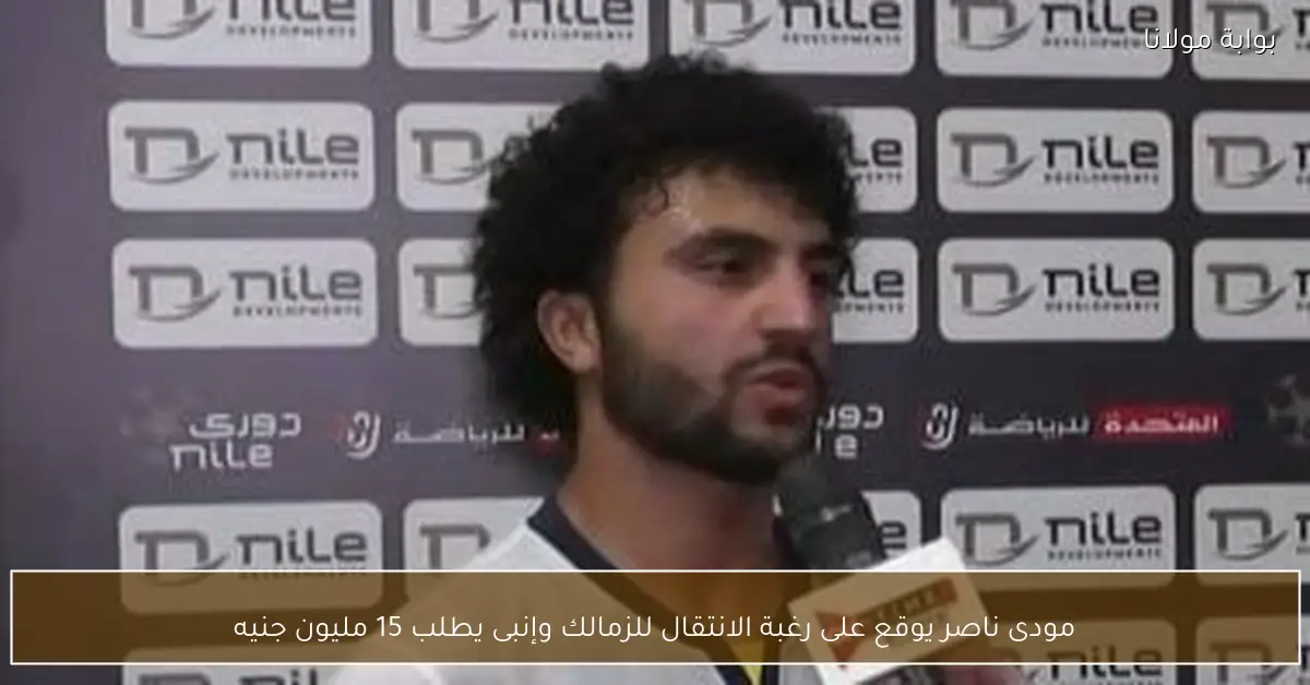 مودى ناصر يوقع على رغبة الانتقال للزمالك وإنبى يطلب 15 مليون جنيه