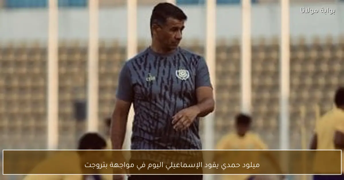 ميلود حمدي يقود الإسماعيلي اليوم في مواجهة بتروجت