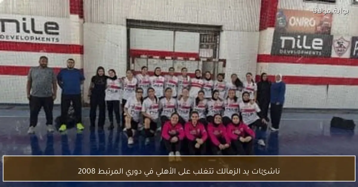 ناشئات يد الزمالك تتغلب على الأهلي في دوري المرتبط 2008
