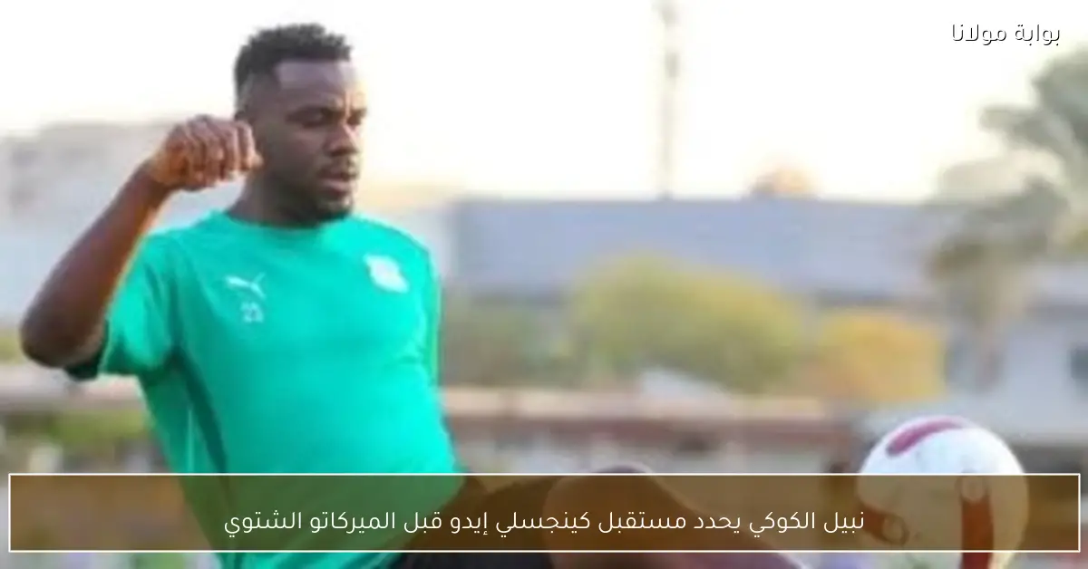 نبيل الكوكي يحدد مستقبل كينجسلي إيدو قبل الميركاتو الشتوي