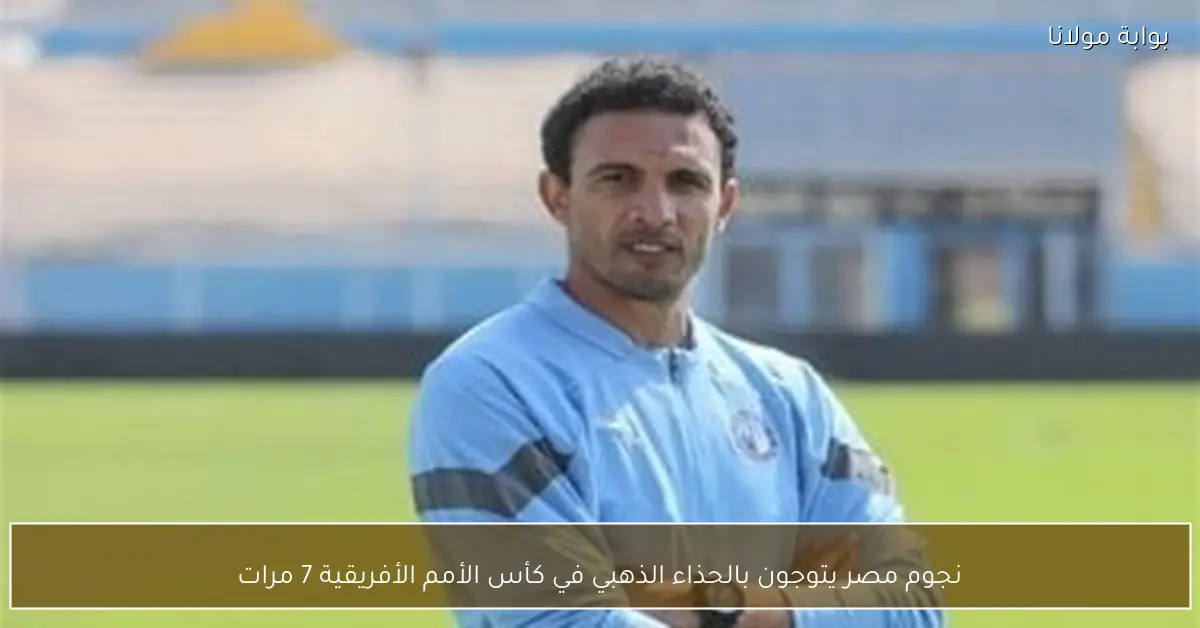 نجوم مصر يتوجون بالحذاء الذهبي في كأس الأمم الأفريقية 7 مرات