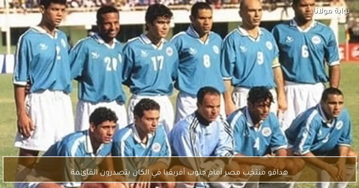 هدافو منتخب مصر أمام جنوب أفريقيا في الكان يتصدرون القائمة