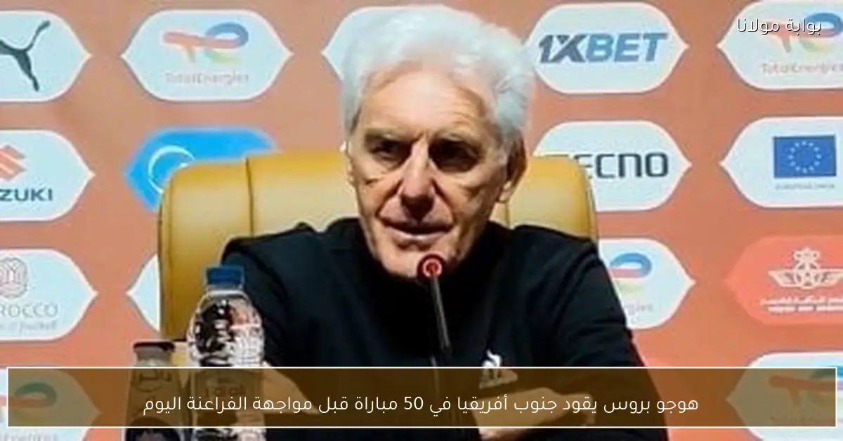 هوجو بروس يقود جنوب أفريقيا في 50 مباراة قبل مواجهة الفراعنة اليوم